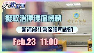 0223健保擬取消停復保機制周五討論 衛福部社會保險司說明｜民視快新聞｜