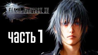 Прохождение Final Fantasy 15 — Часть 1: НОКТИС ЛЮЦИС КЭЛУМ