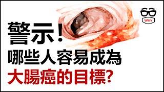 哪些人容易成為大腸癌的目標?｜大腸癌系列｜WHY WHITE癌症系列