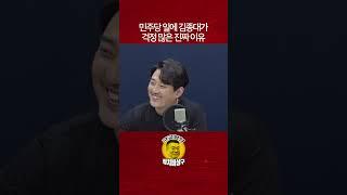 민주당 일에 김종대가 걱정 많은 진짜 이유