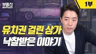 유치권 걸린 상가 낙찰 이야기 1부 ㅣ 부동산 읽어주는 남자