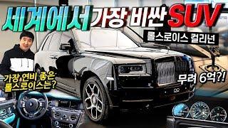 세계에서 가장 비싼 초호화 SUV?! 롤스로이스 컬리넌 블랙배지 시승기!