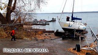 Три яхты за раз! Технология подъема без помощи крана, только лебедкой