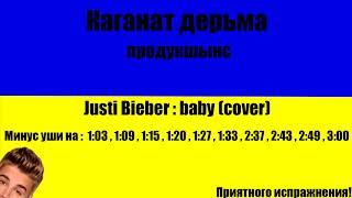 Каганат дерьма: Justin Bieber - baby(cover)