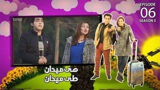 On The Road  - Season 5 – Episode 6 / هی میدان طی میدان – فصل پنجم  - قسمت ششم