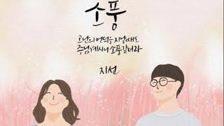 소풍[3집]-지선 한시간듣기  / 우리의 인생에 많은 길들외로운 길이나 슬픈 길도고난의 언덕을 지날 때도주님 계시니 소풍 같더라