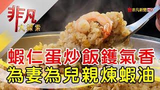 熱賣一甲子艋舺熱炒│台北美食必吃│蘇記六十年老店【非凡大探索】2024.04.28