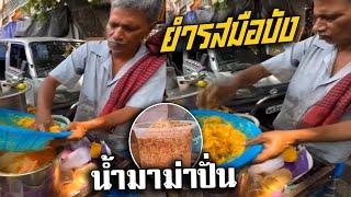 น้ำปั่น ด้วยมือ?!  เค็มถึงใจ  | รวมมิตรอินเดีย (พากย์นรก) ใหม่