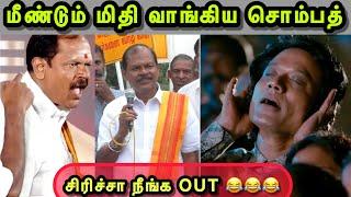 என்னாலயே சிரிப்ப அடக்க முடியல  | MURATTU SANGI TROLL | ARJUN SAMPATH TROLL | TROLLS THAMIZHA