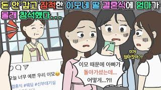 [사이다툰] 돈 안 갚고 잠적한 이모네 딸 결혼식에 엄마가 몰래 참석했다...ㅣ영상툰ㅣ썰툰ㅣ사연툰
