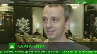 Игроки в покер собрались в Сочи на крупнейший в мире турнир (НТВ)