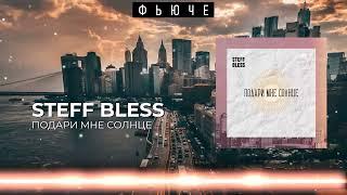 STEFF BLESS - Подари мне солнце