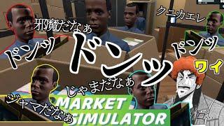 店長にドンッ、ってすな　スーパーマーケットシミュレーター【こぷらの「Supermarket Simulator」 ＃11】