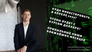 Куда вложить деньги? Куда инвестировать в 2020? Инвестиции 2020 Финансы и Заработок трейдинг акции