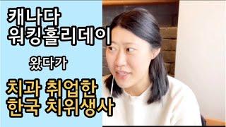 캐나다 워킹홀리데이 왔다가 치과 취업한 한국 치과위생사/치위생사| 치과 LMIA 스폰서 가능?| 캐나다 밴쿠버 해외 취업 과정| 캐나다 이민 계획