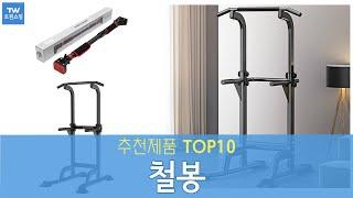 가정용 철봉 운동기구 추천 순위 Top10