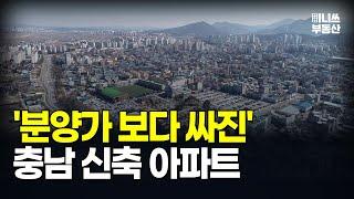 충격의 아산 천안 홍성 당진 예산 아파트. 분양가보다 싸진 가격에 입주민은 대성통곡 충남 마피 아파트 10곳 [집값 상황 378편][부동산 아파트 집값전망 폭락 하락 분양권]