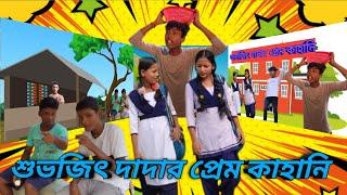 শুভজিৎ দাদার প্রেম কাহানি||subhajit dadar Prem kahani||benglacomedy||#jingtv #funny #comedy#minivlog