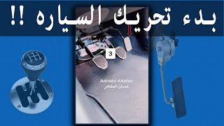 بدء تحريك السياره كير _عادي start a manual car