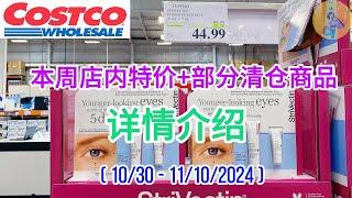 Costco #特价商品详情介绍 【10/30 – 11/10/2024】| 沉浸式购物 | 斯佳唯婷多款化妆品促销｜空气炸锅清仓 | LED吸顶灯清仓 | 牛肉卷 | 猪肩肉 | 枕头 | 剃须刀