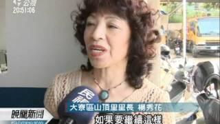 20111031 公視晚間新聞 居民掩埋場抗議 環保局堅持無害