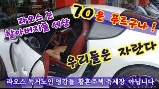 라오스 영감님의 성 ! 독거노인놀이붐 ! 할배들의 포석정 지금 어떤일이 ?