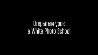 Открытый урок в WhitePhotoSchool