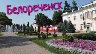 БЕЛОРЕЧЕНСК