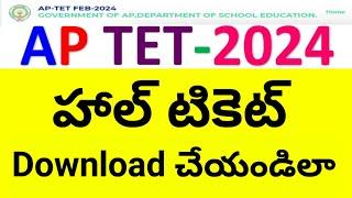 AP TET JULY 2024| Tet హాల్ టికెట్ డౌన్లోడ్ చేయు విధానం