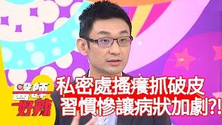 私密處搔癢抓破皮，生活習慣慘讓病狀加劇？！【#醫師好辣】20201221 part1 EP1070 陳保仁 宋明樺