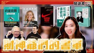 過年巴菲特、CZ的有錢人五本必看書單，來看看2023有錢人都在讀什麼？｜閱排行｜閱部客｜水丰刀