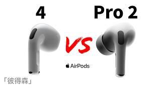 AirPods 4 vs AirPods Pro 2：四大關鍵因素幫你選對耳機｜最舒適的AirPods｜彼得森