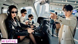 คืนเดียวหายไป… 5 ปีต่อมาสาวพาฝาแฝดอัจฉริยะกลับ ซีอีโอมองแค่ครั้งเดียวก็รู้ว่านี่ลูกชายตัวเอง!