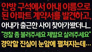 실화사연-안방 구석에서 아내 이름으로 된 아파트 계약서를 발견하고,아내가 출근한 사이 찾아가봤더니..."경찰 좀 불러주세요 제발요 살려주세요"경악할 진실이 눈앞에 펼쳐지는데…