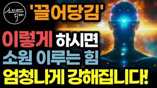 가장 강력한 우주법칙 '끌어당김의 법칙' 제대로 사용하는 법! / 이렇게 하세요! 현실에서 소원을 이루는 힘 엄청나게 강해집니다! / 책읽어주는여자 SODA's 오디오북 ASMR