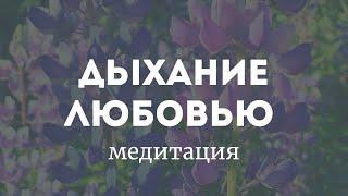 Медитация - дыхание любовью