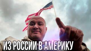 Из России в Америку/ В Америку через Мексику по CBP one / Тихуана