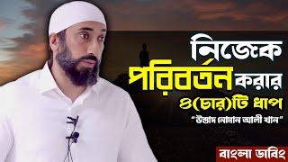 নিজেক পরিবর্তন করার চারটি ধাপ - নোমান আলী খান - Noman Ali Khan Bangla