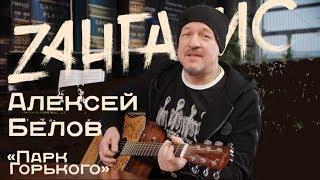 Алексей Белов\ Парк Горького. Невероятные подробности группы. Суд с Гагариной. Легенды русского рока