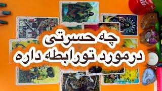 چه حسرتی این شخص درمورد تو دارهفال تاروت احساسی