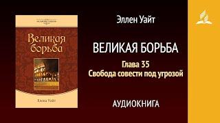 Великая борьба. Глава 35. Свобода совести под угрозой | Эллен Уайт | Аудиокнига | Адвентисты