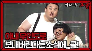 네 아내를 무인도로 보내버리겠어! "OK 콜" #역사속그날 | 웃찾사-레전드매치(Smile People) | SBS ENTER.