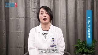 【产后恢复】 产后如何恢复身材？