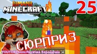 МАЙНКРАФТ ВЫЖИВАНИЕ - СЮРПРИЗ В ДЖУМАНДЖИ - ЛИСИЧКА ВЕРОНИЧКА