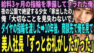 【スカッと】給料3ヶ月の指輪を準備しフラれた俺。夜の公園で絶望し怪我した少女「家出したの」俺「大切なことを見失わないで」手当てしダイヤの指輪を渡した10年後商談先で美人社長「ずっとお礼がしたかった」