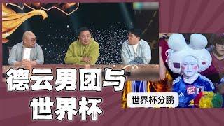 德云男团和世界杯：赛场上的岳云鹏分鹏？阎鹤祥、郎鹤炎、张鹤伦成足球节目嘉宾，烧饼和黄健翔相声说球