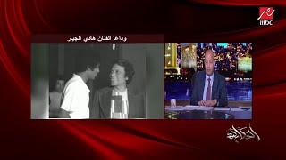 الفنان محمد صبحي يبكي وينعي الفنان هادي الجيار: أول اتنين شفتهم في المعهد هو ونبيل الحلفاوي