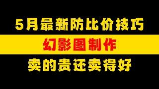 【运营干货】幻影图？？？拼多多5月最新防比价技巧