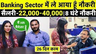 Banking Sector में ले आया हूँ नौकरी | Banking Sector Job | Latest Private Naukari in Noida