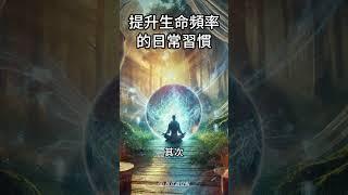 提升生命頻率的日常習慣 #頻率提升 #日常修行 #生活智慧